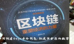 如何创建Dego币冷钱包：彻底保护您的数字资产