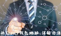 如何找到您的Topay钱包地址：详解方法和注意事项