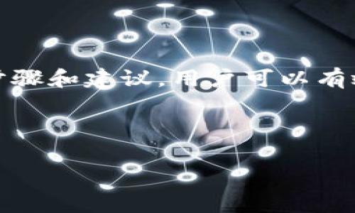  如何解决 Tokenim 添加 Token 失败问题，保障您的数字资产安全/ 

 guanjianciTokenim, 添加 Token, 数字资产, 解决方案/ guanjianci

### 内容主体大纲

1. **引言**
   - 介绍 Tokenim 及其重要性
   - 添加 Token 功能的常见性

2. **Tokenim 平台概述**
   - Tokenim 的功能和特点
   - 可支持的数字资产类型

3. **Token 添加失败的常见原因**
   - 网络问题
   - Token 合约不规范
   - 用户操作错误
   - Tokenim 系统错误

4. **如何解决 Token 添加失败问题**
   - 步骤一：检查网络连接
   - 步骤二：验证合约地址
   - 步骤三：确认操作流程
   - 步骤四：联系客服支持

5. **添加 Token 的最佳实践**
   - 确认 Token 信息
   - 使用官方渠道下载 Tokenim
   - 备份钱包

6. **常见问题解答**
   - 常见用户问题及解决方案
   - 資源和支持渠道

7. **总结**
   - 对 Tokenim 添加 Token 的总结
   - 对保障数字资产安全的建议

---

### 引言

在数字货币日益普及的今天，Tokenim成为了许多投资者管理数字资产的首选平台。然而，用户在使用Tokenim添加Token时，可能会遇到添加失败的情况。本文将详细解析Tokenim的功能及其重要性，并探讨如何有效解决添加Token失败的问题。

### Tokenim 平台概述

Tokenim是一个专注于多种数字资产管理的平台，用户可以轻松添加各种类型的Token进行交易与管理。这个平台的特点包括用户友好的界面、安全的交易机制，以及支持多个主流区块链平台。

添加Token的功能确保用户能够快速更新和显示他们的投资资产，但在某些情况下，用户可能会遇到添加失败的问题，这将直接影响他们的投资体验。了解Tokenim的功能与特性，可以帮助用户更好地使用这一平台。

### Token 添加失败的常见原因

在使用Tokenim时，添加Token失败可能是由多种因素引起的。我们将分析一些常见的原因，帮助用户快速定位和解决问题：

#### 网络问题

网络连接不稳定是用户在添加Token时最常遇到的问题之一。如果用户的设备没有连接到互联网，或者网络速度较慢，都会导致添加Token功能无法正常使用。

#### Token 合约不规范

每个Token都对应一个智能合约，而合约的地址必须通过官方渠道获得。如果用户输入了错误的合约地址，Tokenim将无法识别，从而导致添加失败。

#### 用户操作错误

添加Token的操作流程相对简单，但用户在操作时还是可能会出现疏漏，比如未按照提示输入必要的信息。这都会导致Token添加失败。

#### Tokenim 系统错误

在某些情况下，Tokenim平台本身可能出现系统故障，用户无法添加Token，这通常会在平台进行维护或更新时发生。

### 如何解决 Token 添加失败问题

了解了Token添加失败的常见原因后，用户可以采取以下措施来解决问题：

#### 步骤一：检查网络连接

首先，用户需要确保其设备的网络连接正常。可以尝试重新连接Wi-Fi或切换到移动数据进行测试。

#### 步骤二：验证合约地址

送出Token添加请求前，务必核对合约地址的正确性。用户可以通过官方网站或者相关项目的社区平台获取验证的合约地址。

#### 步骤三：确认操作流程

按照Tokenim的官方指导手册，逐步确认用户的操作步骤。确保没有遗漏任何必要的信息，例如Token的名称和符号。

#### 步骤四：联系客服支持

若以上步骤都无法解决问题，可考虑联系Tokenim的客服。他们通常会提供详细的技术支持，帮助用户解决添加Token时遇到的各种问题。

### 添加 Token 的最佳实践

为了保障用户在Tokenim上的资产安全，以下是一些推荐的最佳实践：

#### 确认 Token 信息

在添加Token前，确保仔细审查Token的项目背景、合约信息及市场表现。务必确认其是可信的数字资产。

#### 使用官方渠道下载 Tokenim

为避免下载恶意软件，用户应确保从Tokenim的官方网站或官方应用商店下载软件，确保软件的安全性。

#### 备份钱包

定期备份自己的数字资产钱包，记录助记词和私钥，以防止因系统故障或设备丢失而导致的资产损失。

### 常见问题解答

在用户使用Tokenim的过程中，可能会遇到一些常见的问题和挑战。以下是一些重要问题及其解决方案：

#### 问题一：如何找回被删掉的Token？

#### 问题二：是否可以取消正在添加的Token？

#### 问题三：为什么Token无法显示在我的钱包中？

#### 问题四：Tokenim初次使用需注意什么？

#### 问题五：如何确保我添加的Token是合法的？

#### 问题六：Tokenim的手续费是多少？

#### 问题七：如何更换我的钱包地址？

### 总结

Tokenim是一个功能强大的数字资产管理工具，虽然在添加Token的过程中可能会出现问题，但通过本文提供的步骤和建议，用户可以有效地解决这些困难。同时，保持对Token信息的谨慎态度和安全意识，能够更好地保障用户的投资利益与资产安全。

---

接下来，我们将逐个回答与Tokenim相关的7个问题，每个问题将有700字以上的详细说明。