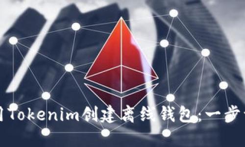 如何使用Tokenim创建离线钱包：一步一步指南