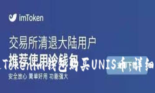 如何通过Tokenim钱包购买UNIS币：详细操作指南
