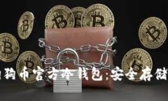 完整解读狗狗币官方冷钱包：安全存储与使用指