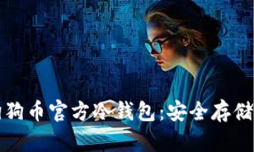完整解读狗狗币官方冷钱包：安全存储与使用指南
