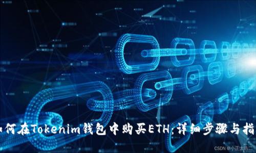 如何在Tokenim钱包中购买ETH:详细步骤与指南