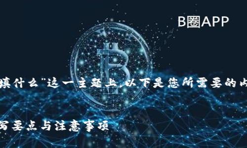 在有关“冷钱包报关填什么”这一主题上，以下是您所需要的内容框架和核心要素。


冷钱包报关指南：填写要点与注意事项