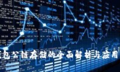 冷钱包公链存储的全面解析与应用前景