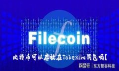 比特币可以存放在Tokenim钱包吗？