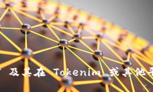 在区块链和数字资产领域，NFT（非同质化代币）作为一种独特的资产类型，越来越受到关注。Tokenim 是一个致力于数字资产管理的平台，那么它是否支持 NFT 呢？

NFT 是一种基于区块链的代币，能够表示某种特定的资产或物品，如艺术品、音乐、游戏物品等，每个 NFT 都是独一无二的。Tokenim 的支持与否取决于其平台的具体功能和选项。

### Tokenim 对 NFT 的支持

1. **支持与否**：
    - Tokenim 是否支持 NFT 的直接答案需要查看其官方文档或支持页面，了解其对 NFT 相关协议和标准（如 ERC721、ERC1155）的兼容性。

2. **NFT 创建与交易**：
    - 如果 Tokenim 支持 NFT，用户通常能在平台上创建、买卖和管理 NFT。这包括铸造新的 NFT，展示他们的 NFT 收藏，并通过智能合约保证交易的安全性。

3. **社区与市场**：
    - 支持 NFT 的平台通常会有自己的市场，用户可以在上面列出他们的 NFT，或者与其他用户进行交易。

4. **技术与安全性**：
    - Tokenim 的技术架构是否足够强大，支持高效的 NFT 交易和存储？平台的安全性是用户在选择提供 NFT 服务的平台时的重要考虑因素。

### 相关问题

1. **NFT 的基本概念是什么？**
2. **为什么 NFT 变得如此流行？**
3. **Tokenim 平台的功能简介？**
4. **如何在 Tokenim 上创建与购买 NFT？**
5. **NFT 与传统代币有什么区别？**
6. **NFT 的市场现状及趋势是什么？**
7. **如何确保 NFT 交易的安全性？**

接下来，将按照上述问题逐个进行详细介绍。每个问题将涵盖相关的知识点，以帮助读者更好地理解 NFT 及其在 Tokenim 或其他平台中的应用。这样做不仅有助于用户更全面地认识 NFT 及其背景，还有助于提高内容的搜索引擎价值。