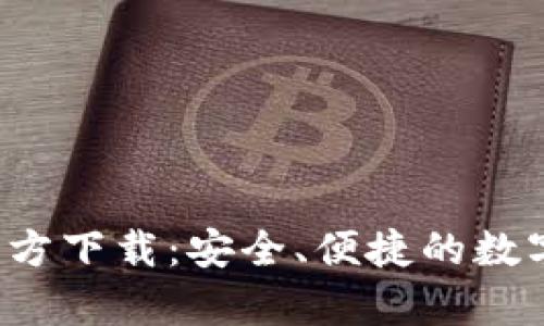 808pay钱包官方下载：安全、便捷的数字钱包解决方案