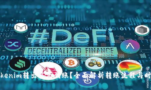 Tokenim转出多久到账？全面解析转账流程与时间