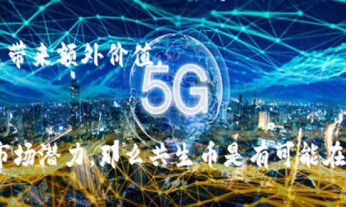 共生币（Coexistence Coin）是否能够放到Tokenim平台，首先需要对Tokenim的功能与共生币本身的特性进行详细了解。

### 共生币简介
共生币是一种基于区块链技术的数字货币，旨在促进社区与生态的共生发展。它通常用于奖励参与者，支持可持续发展项目，并能够在社群内进行交易。

### Tokenim平台概述
Tokenim是一个数字货币交易平台，它支持多种数字资产的交易，提供流动性和交易便利性。为了将一种新的数字货币加入到Tokenim，通常需要满足平台的要求，如技术标准、安全性、用户需求等。

### 对共生币放到Tokenim的考量
1. **技术兼容性**：共生币需要与Tokenim平台的技术标准相符，保证其能够安全、稳定地运行于该平台。
   
2. **市场需求**：Tokenim需要评估用户对于共生币的兴趣与需求，包括社区活跃度、交易量预期等。
   
3. **合规性**：共生币是否符合当地法律法规，尤其是在金融监管方面，是上线Tokenim的一大考量。

4. **项目团队**：共生币的开发团队的背景与经验也会影响Tokenim的决策，因其需要确保项目的长期可持续性。

5. **生态系统融合**：共生币如何与现有的Tokenim生态系统相融合，是否能够为平台带来额外价值。

### 结论
如果共生币能够在上述各项条件下满足Tokenim的要求，并且平台觉得它具有显著的市场潜力，那么共生币是有可能在Tokenim上市的。最好的方式是直接与Tokenim联系，了解详细的申请流程及所需材料。