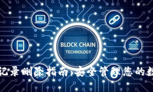 冷钱包记录删除指南：安全管理您的数字资产