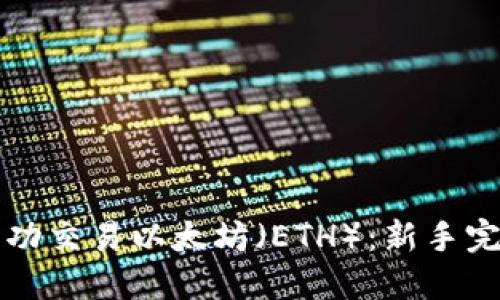 如何成功交易以太坊（ETH）：新手完全指南