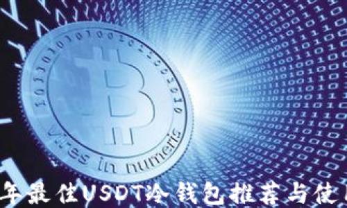 
2023年最佳USDT冷钱包推荐与使用指南