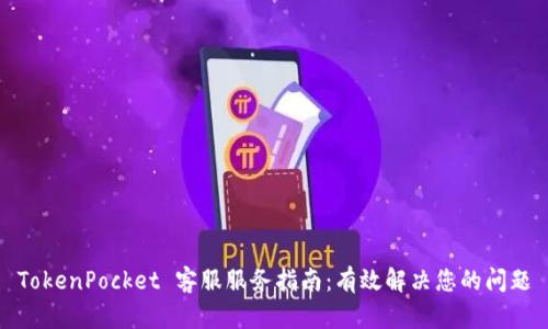 TokenPocket 客服服务指南:有效解决您的问题