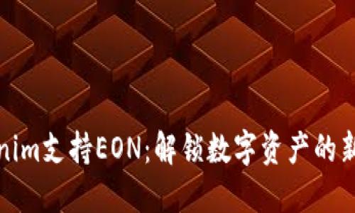 Tokenim支持EON：解锁数字资产的新纪元