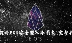 如何将EOS安全转入冷钱包：完整指南