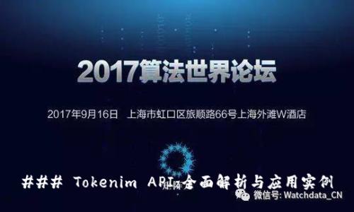### Tokenim API：全面解析与应用实例