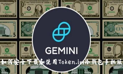 如何安全下载和使用Token.im冷钱包手机版