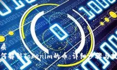 优质如何解锁Tokenim的币：详细步骤与技巧