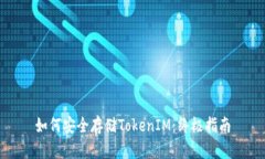 如何安全存储TokenIM：终极指南