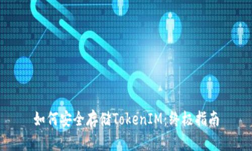 如何安全存储TokenIM：终极指南