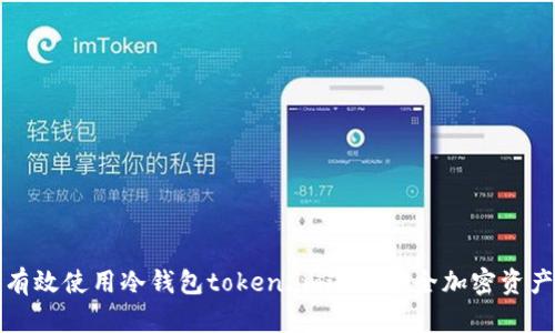 如何有效使用冷钱包token.im进行安全加密资产管理