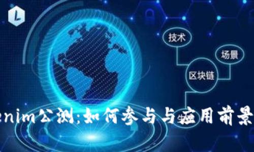 Tokenim公测：如何参与与应用前景解析