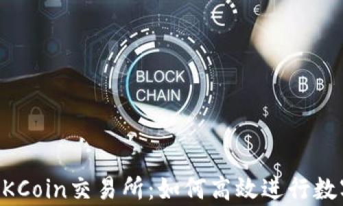 
全面解析OKCoin交易所：如何高效进行数字货币交易