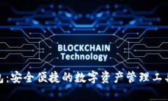 KDPay钱包：安全便捷的数字资产管理工具下载指南