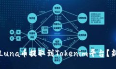 如何将Luna币提取到Tokenim平台？新手指南