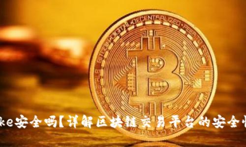 Bitcoke安全吗？详解区块链交易平台的安全性问题