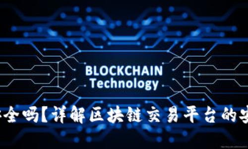 Bitcoke安全吗？详解区块链交易平台的安全性问题