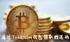     如何通过Tokenim钱包领取赠送的万糖果