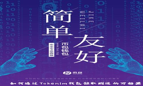   
  如何通过Tokenim钱包领取赠送的万糖果