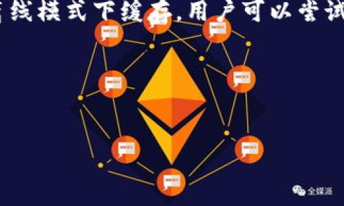 Tokenim无法连接网络的原因及解决方案

在现代数字化时代中，我们越来越依赖在线服务和应用程序来管理我们的工作、学习和娱乐。然而，随着网络连接问题的常见性，诸多用户在使用各种应用时，可能会遇到无法连接网络的困扰。Tokenim，是一款重要的应用工具，而连接问题将直接影响到它的使用。本文将围绕Tokenim无法连接网络的原因和解决方案进行详尽探讨，为用户提供全面的指导。

一、什么是Tokenim？
Tokenim是一款用于区块链和加密货币管理的应用程序。它允许用户轻松地管理他们的数字资产，并提供高速、安全的交易服务。由于其便利性，Tokenim已成为众多加密货币投资者和交易者的首选工具。

二、Tokenim无法连接网络的常见原因

1. 网络连接不稳定：网络供应商故障、Wi-Fi信号弱或断断续续可能导致应用无法连接网络。
2. 应用问题：应用自身的故障或版本更新不及时可能会导致连接问题。
3. 设备问题：手机或计算机的操作系统故障或设置问题可能会影响应用的网络连接。
4. 防火墙或安全设置：某些设备的防火墙或安全设置可能阻止应用访问互联网。

三、如何解决Tokenim无法连接网络的问题

1. 检查网络连接：确保你的设备已连接到网络，可以尝试重启路由器或更换网络。
2. 更新Tokenim应用：检查应用商店是否有Tokenim的新版本可供更新。
3. 重新安装应用程序：如果应用出现卡顿或崩溃，可能需要卸载并重新安装Tokenim。
4. 检查设备设置：查看手机或计算机的设置，确保未设置对Tokenim的网络访问限制。 

四、如何确保Tokenim的正常运行

定期更新应用程序、维护网络连接，并确保设备的操作系统及时更新，可以有效降低出现连接问题的几率。同时，建议使用稳定的网络环境进行交易。

五、用户常见问题

h41. 为什么Tokenim在某些网络环境下无法使用？/h4
在一些公共网络或受到严格限制的网络环境中，如公司内网或校园网，Tokenim可能因网络设置或安全策略的影响而无法连接。用户在这些网络下需要考虑进行VPN连接或联系网络管理员。

h42. 如何辨别是Tokenim应用的问题还是网络的问题？/h4
建议用户通过其他应用程序进行测试，如果其他应用程序也无法连接，则可能是网络问题。如果其他应用运行正常，排除了网络问题，则很可能是Tokenim应用的问题。

h43. 如果我更换设备，Tokenim仍旧无法连接该怎么办？/h4
在更换设备后，首先确保新的设备环境 良好，再根据上述解决方案逐项排查。如果仍然无法解决，可向Tokenim的技术支持寻求帮助。

h44. Tokenim是否需要特定的网络设置？/h4
一般来说，Tokenim不需要特定的网络设置，但在某些情况下，网络的防火墙可能会影响连接。建议用户确保任何网络设置不限制所需的网络访问。

h45. 删除Tokenim的数据和缓存是否有帮助？/h4
是的，删除应用程序的数据和缓存可以清理冗余信息，解决一些因数据积累引起的问题。用户可以在设备的应用设置中找到相关选项，一般建议定期执行此操作。

h46. 在Tokenim无法连接网络的情况下，是否可以查看我的资产？/h4
如果Tokenim无法连接网络，通常情况下，用户无法查看账户信息，因为该应用需要网络连接才能获得最新的资产状态。不过，根据应用的设计，一些信息可能会在离线模式下缓存，用户可以尝试查看。

h47. 如何联系Tokenim的官方支持？/h4
用户可以通过Tokenim的官方网站，访问其客户支持页面，或通过其应用内的帮助功能，寻找联系方式以获取技术支持。

希望上述内容对您解决Tokenim无法连接网络的问题有所帮助，确保您的数字资产管理顺畅无阻。