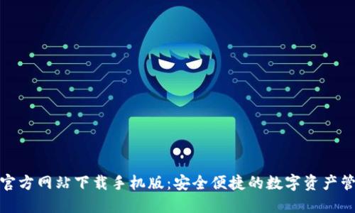 小狐钱包官方网站下载手机版：安全便捷的数字资产管理新选择
