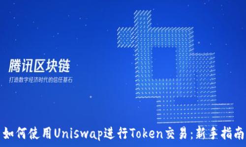  
如何使用Uniswap进行Token交易：新手指南