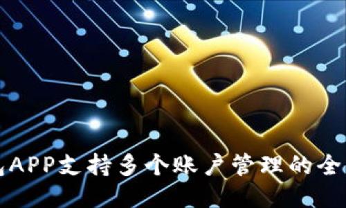 冷钱包APP支持多个账户管理的全面指南