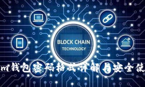 Tokenim钱包密码格式详解与安全使用指南