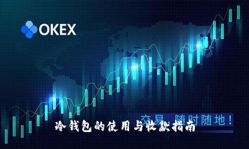 冷钱包的使用与收款指南
