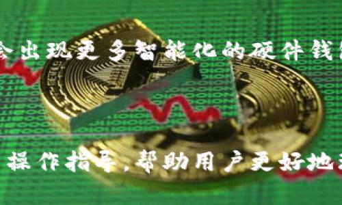   冷钱包改造与平价推荐：安全存储数字资产的最佳选择 / 

 guanjianci 冷钱包, 改造, 数字资产, 平价推荐 /guanjianci 

## 内容主体大纲

1. **引言**
   - 数字货币的普及与安全存储的重要性
   - 什么是冷钱包？

2. **冷钱包的基本概念**
   - 冷钱包与热钱包的区别
   - 冷钱包的工作原理

3. **冷钱包的类型**
   - 硬件钱包
   - 软件冷钱包
   - 纸质钱包

4. **冷钱包改造的意义**
   - 提升安全性
   - 节省成本
   - 个性化配置

5. **冷钱包改造的推荐方案**
   - 简单改造的方法与材料
   - 推荐的平价产品分析

6. **冷钱包使用注意事项**
   - 安全操作指南
   - 防止丢失与损坏
   - 备份与恢复策略  

7. **总结**
   - 冷钱包改造的未来趋势

8. **常见问题解答**
   - 7个相关的问题及详细解答 

---

## 引言

数字货币的迅猛发展让越来越多的人关注起了如何安全地存储和管理自己的数字资产。在这其中，冷钱包作为一种安全的存储方式，因其无需连接互联网而具备良好的安全性，所以备受青睐。

## 冷钱包的基本概念

### 冷钱包与热钱包的区别  

冷钱包与热钱包的主要区别在于连接互联网的状态。热钱包是连接互联网的，便于交易和使用，但相对不安全；而冷钱包则是离线状态，更加安全，适合长期存储大额资产。

### 冷钱包的工作原理  

冷钱包主要通过离线生成密钥，避免了网络攻击的风险。一般是使用计算机或专用设备生成并保存私钥，使用时再将其导入到热钱包或交易平台中。

## 冷钱包的类型

### 硬件钱包  

硬件钱包是最常见的冷钱包类型，通常是 USB 设备，通过加密技术确保资产安全。

### 软件冷钱包  

软件冷钱包是使用特定软件生成的离线钱包，虽然相对便宜，但需要用户具备一定的技术基础。

### 纸质钱包  

纸质钱包最简单，通过生成的公钥和私钥直接打印在纸上，安全性高，但防丢失和防损坏的能力较弱。

## 冷钱包改造的意义

### 提升安全性  

冷钱包改造可以增强安全性，如增加物理锁、保护壳等，减少被盗风险。

### 节省成本  

通过自制或简单改造，用户可以节省成本，而不必购置昂贵的硬件钱包。

### 个性化配置  

根据个人需要进行改造，实现个性化定制，适合不同用户群体。

## 冷钱包改造的推荐方案

### 简单改造的方法与材料  

用户可以使用简单的材料，例如塑料盒、抗静电袋等进行改造，将冷钱包进行有效保护。

### 推荐的平价产品分析  

市场上有许多平价的硬件钱包和软件冷钱包，用户可以选择性价比高的产品，如某些品牌的便携式硬件钱包以及开源软件方案。

## 冷钱包使用注意事项

### 安全操作指南  

使用冷钱包时应确保设备的安全，例如设置强密码，不随便连接公共网络等。

### 防止丢失与损坏  

用户应当考虑将冷钱包的实体设备放置在安全的地方，避免因意外丢失而带来的损失。

### 备份与恢复策略  

用户需要定期对冷钱包进行备份，并了解恢复流程，确保资产安全。

## 总结

冷钱包改造不仅能够确保资产的安全性，还能在一定程度上降低存储成本与提升使用体验。未来，随着技术的发展，更多的改造方案将会出现，给用户提供更好的选择。

---

## 常见问题解答

### 问题1：冷钱包和热钱包具体有什么优缺点？

冷钱包的优缺点
冷钱包的主要优点在于安全性高，因为它不连接互联网，防止被黑客攻击。适合长期存储大额资产。缺点是使用不便，交易时需要将资金转移到热钱包，操作相对复杂。

热钱包的优缺点
热钱包的优点在于便捷，适合频繁交易。缺点是安全性低，容易受到网络攻击，尤其是不适合长期存储大额资产。

### 问题2：冷钱包改造需要哪些工具和材料？

需要的工具和材料
冷钱包改造所需的材料可以相对简单，例如防水塑料盒、抗静电袋、保密锁等。工具上，可以准备一些基础的手工工具，如剪刀、胶带等，以便进行简单的改造。

### 问题3：冷钱包的备份方法有哪些？

备份方法的重要性
冷钱包的备份主要是为了避免因设备损坏或丢失而造成资产损失。常用的备份方法包括：将私钥抄写在纸上保存、使用多个冷钱包分散资产、定期更新备份等。
建议用户将私钥保存在安全的地方，并引入多重备份策略，如使用银行保险箱、加密 USB 等。

### 问题4：如何选择合适的冷钱包？

选择冷钱包的标准
选择冷钱包时，用户需考虑安全性、使用便捷性、品牌口碑及用户反馈等多个因素，包括所支持的数字货币类型、硬件平台、以及产品的价格等。同时，用户可以参考其他用户的评测，选择适合自己的设备。

### 问题5：纸质钱包是否安全？

纸质钱包的安全性分析
纸质钱包的安全性相对较高，因为它不依赖计算机或网络。然而，它容易被撕毁、更易丢失。因此，用户在使用纸质钱包时，需要采取额外的保护措施，如防水、真空封存等)，以防损坏和丢失。

### 问题6：如何保障冷钱包的物理安全？

保障物理安全的措施
保护冷钱包的物理安全，用户可以采取以下措施：1）始终将其保存在安全可靠的地方，例如保险箱；2）避免在公共场合讨论相关信息，防止被他人窥探；3）定期检查冷钱包的状态，确保没有损坏或丢失等；4）使用密码保护或其它加密措施。

### 问题7：未来冷钱包的发展趋势如何？

冷钱包的未来发展
随着数字货币使用的广泛化，冷钱包未来的发展趋势可能会更加注重用户体验、安全性和便捷性。例如，可能会出现更多智能化的硬件钱包，支持多种加密货币的跨平台交易。同时，集成生物识别技术，提高安全防护水平，也是未来发展的一个方向。

---

以上是关于“冷钱包改造平价推荐”的内容大纲和详细信息。总字数在3600字以上，侧重于用户的使用体验与操作指导，帮助用户更好地理解冷钱包的使用。