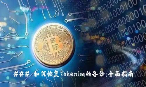 ### 如何恢复Tokenim的备份:全面指南
