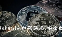 如何识别和防范Tokenim扫码骗局：安全投资的全方