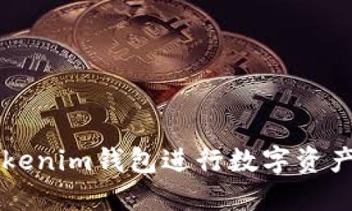 如何使用Tokenim钱包进行数字资产管理和交易