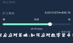 虚拟币下架后应对策略：如何应对数字货币交易