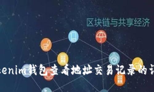 使用Tokenim钱包查看地址交易记录的详细指南