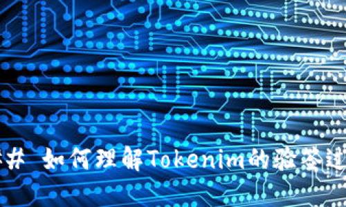 ### 如何理解Tokenim的验签过程？