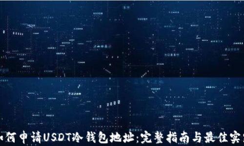 
如何申请USDT冷钱包地址：完整指南与最佳实践