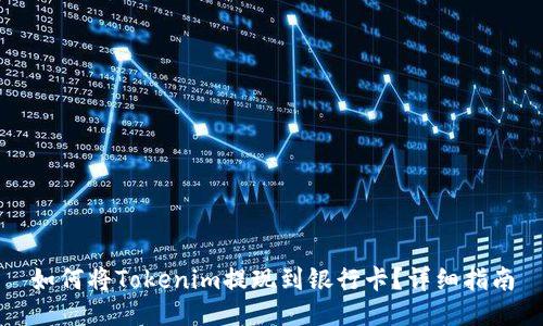 如何将Tokenim提现到银行卡?详细指南